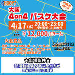 【東大阪店】4月17日(水)　平日夜20時～　中級者向け大会❗️エントリー開始❗️🏀